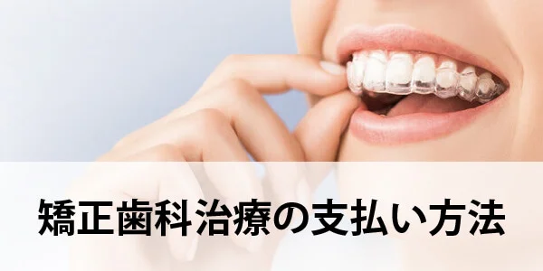 矯正歯科治療の支払い方法