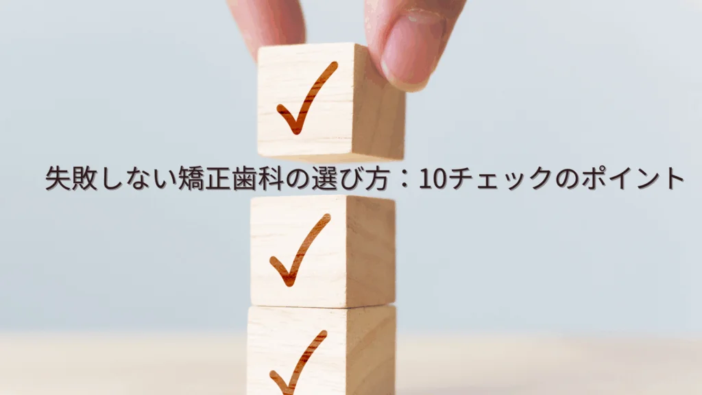 choosing-an-orthodontist-1 | ルーチェマウスピース矯正歯科 失敗しない矯正歯科 選び方