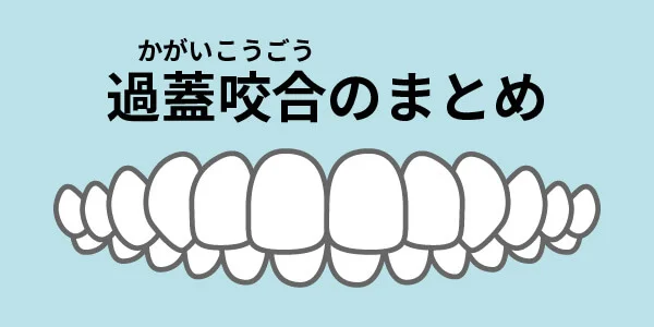 過蓋咬合　まとめ