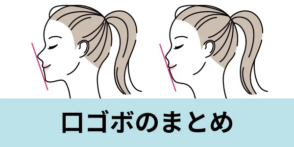 口ゴボ　まとめ