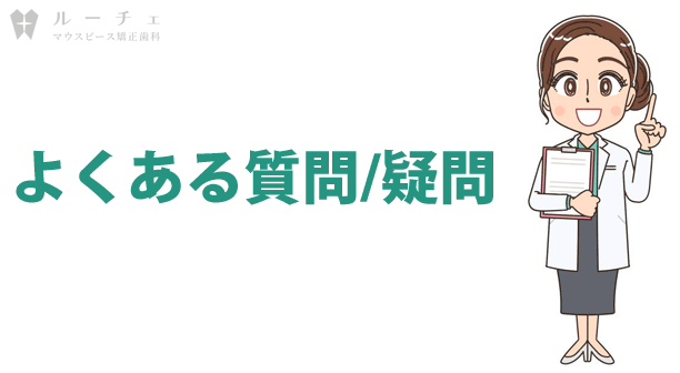 801 | ルーチェマウスピース矯正歯科 インビザライン矯正のよくある質問/疑問