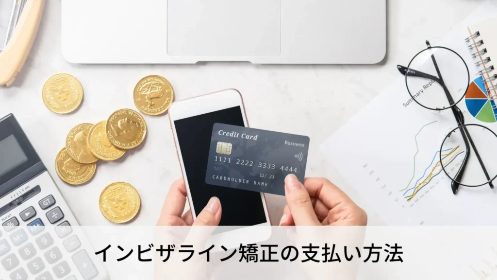 invisalign-payment-1-1536x864 | ルーチェマウスピース矯正歯科 インビザライン矯正の支払い方法