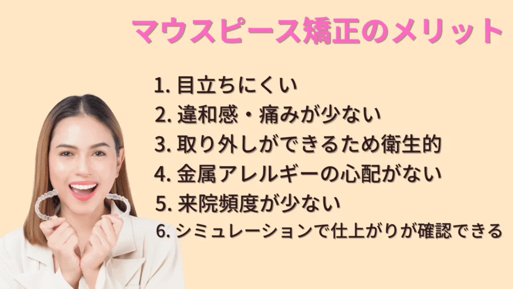 マウスピース矯正のメリット