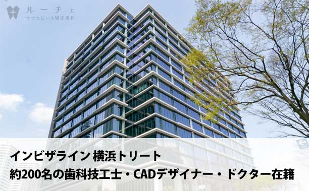 001-01 | ルーチェマウスピース矯正歯科 インビザライン 横浜トリートとは?