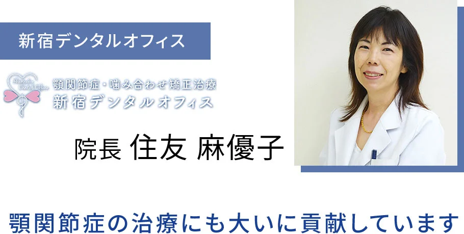 02-sumitomo | ルーチェマウスピース矯正歯科 新宿デンタルオフィス 院長 住友 麻優子