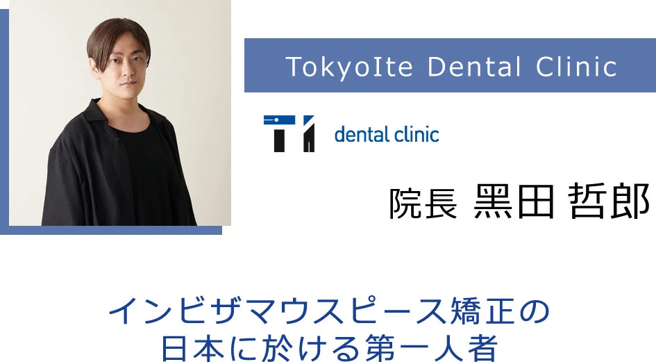 03-sumida | ルーチェマウスピース矯正歯科 TokyoIte Dental Clinic 院長 黑田 哲郎