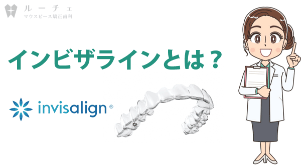 002 | ルーチェマウスピース矯正歯科 インビザラインとは