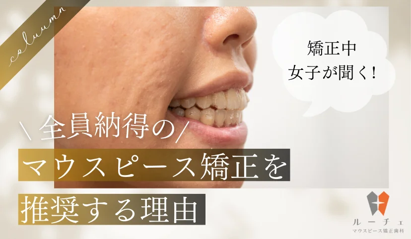 マウスピース矯正を推奨する理由