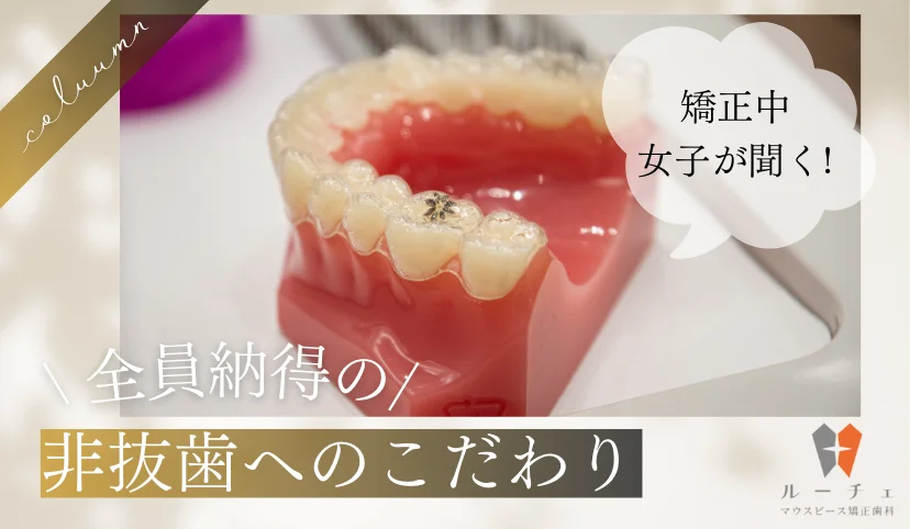 〜全員納得の〜非抜歯へのこだわり