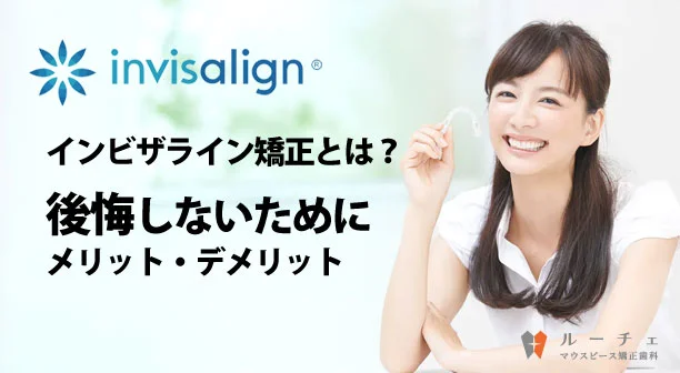 インビザライン 後悔しないために メリット デメリット アイキャッチ
