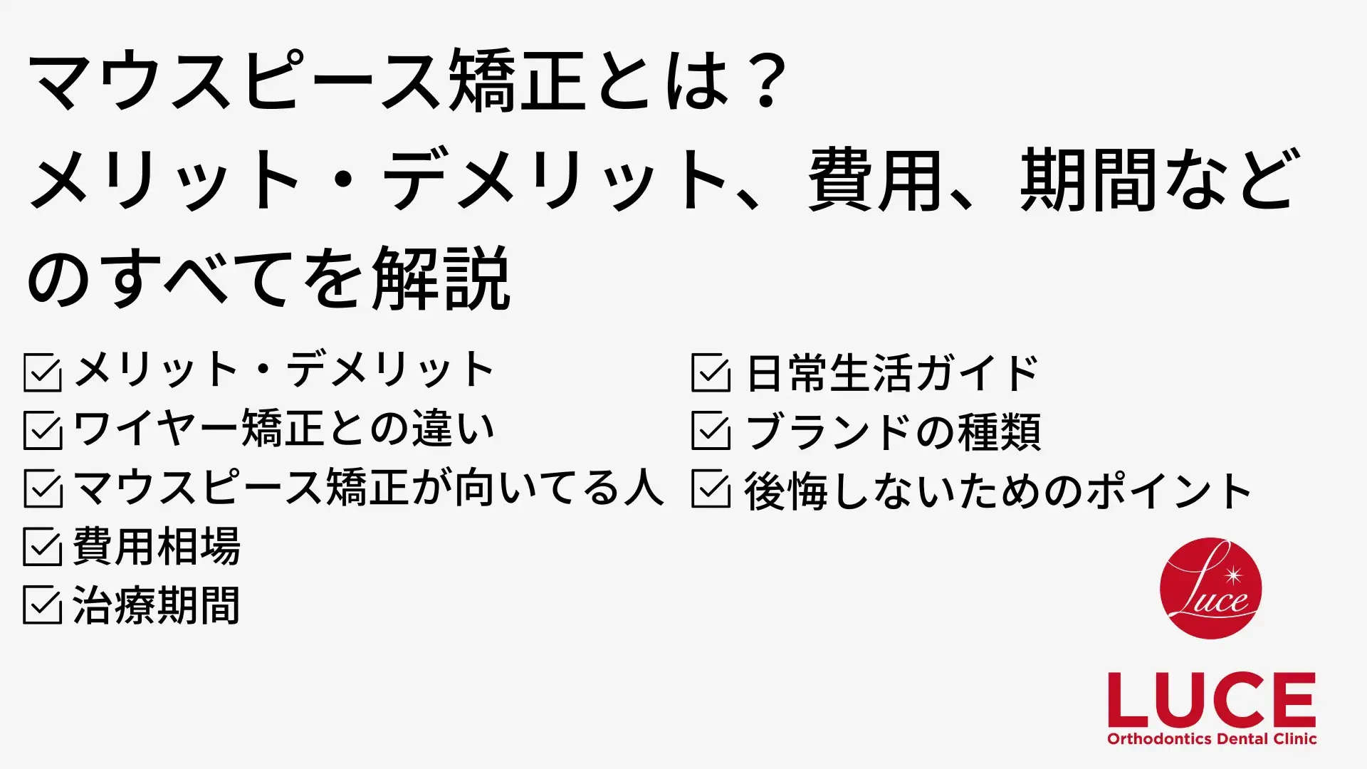 マウスピース矯正とは? メリット・デメリット、費用、期間などのすべてを解説 ・メリット・デメリット ・ワイヤー矯正との違い ・マウスピース矯正が向いてる人 ・費用相場 ・治療期間