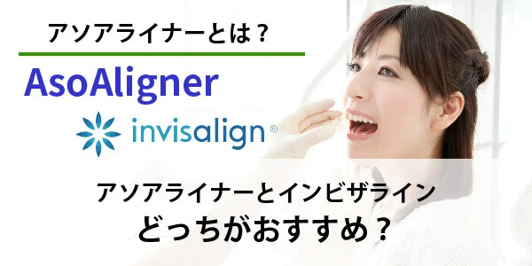 アソアライナー　インビザライン