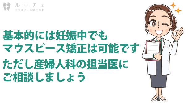 c05-001 | ルーチェマウスピース矯正歯科 妊娠中 マウスピース矯正