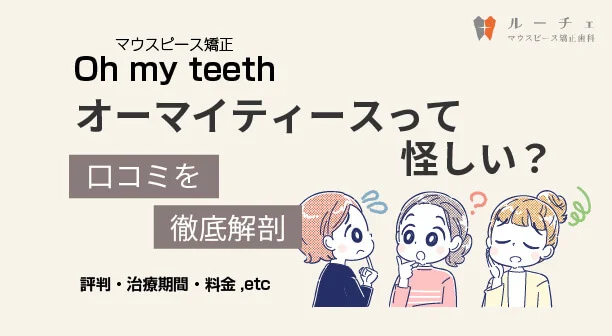 Oh my teeth オーマイティース怪しい?