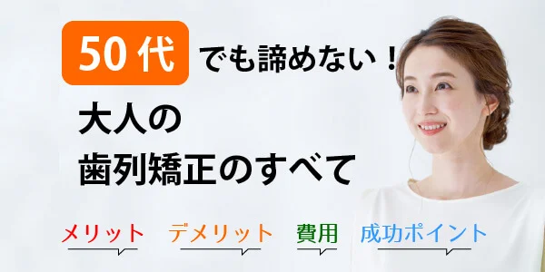 50代 矯正