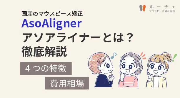 アソアライナーとは？費用相場を徹底解説【歯科医監修】