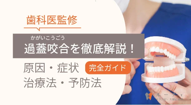 【歯科医監修】過蓋咬合を徹底解説！原因・症状・治療法・予防法まで完全ガイド