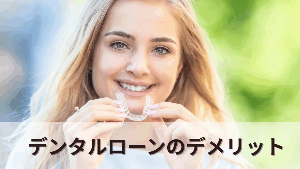 image | ルーチェマウスピース矯正歯科 デンタルローンのデメリット