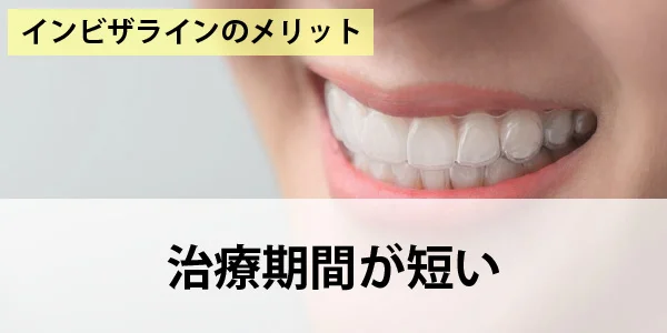 治療期間が短い