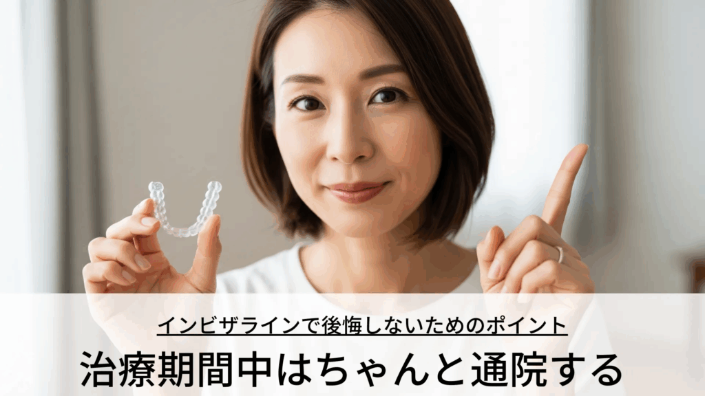 治療期間中はきちんと通院する