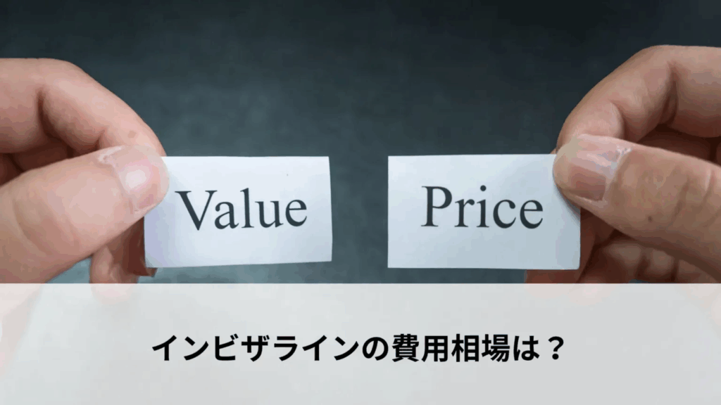 インビザラインの費用相場は？