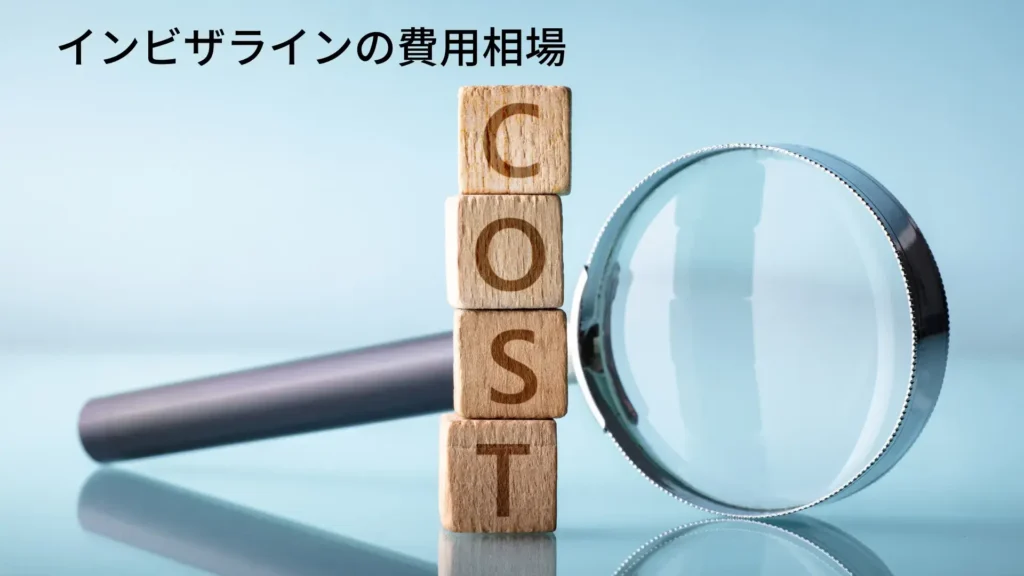 invisalgin-cost-1024x576 | ルーチェマウスピース矯正歯科 インビザライン 費用相場