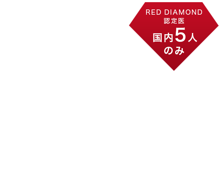 世界上位1%。レッド ダイアモンド 5年連続受賞。