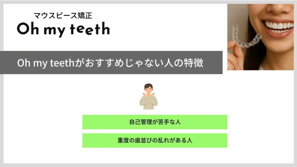 oh-my-teeth-suspicious-5-1024x576 | ルーチェマウスピース矯正歯科 Oh my teeth おすすめじゃない人