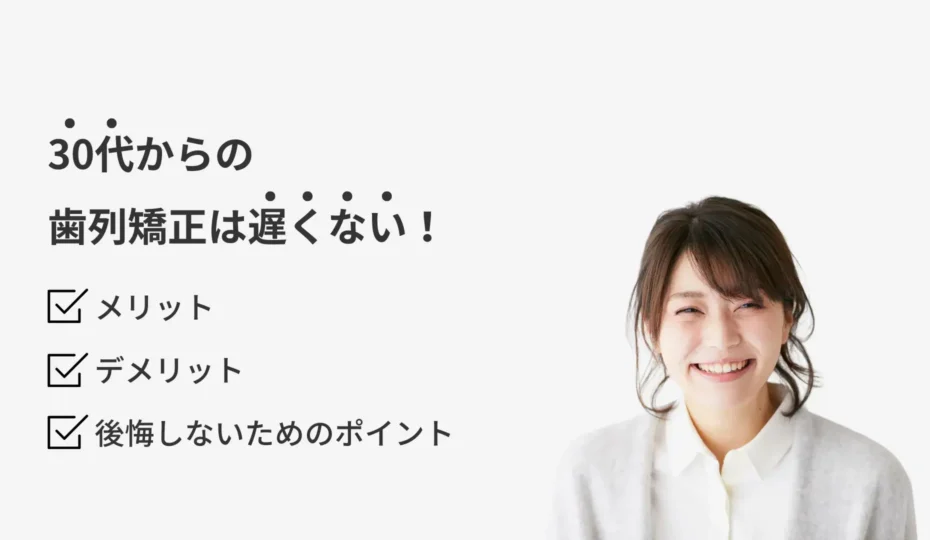 30代矯正 アイキャッチ