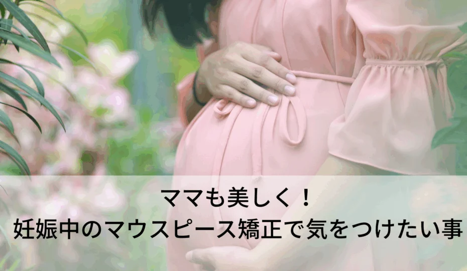 妊娠中 マウスピース矯正 アイキャッチ