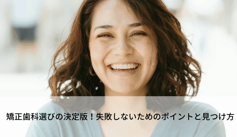 矯正歯科 選び方 アイキャッチ