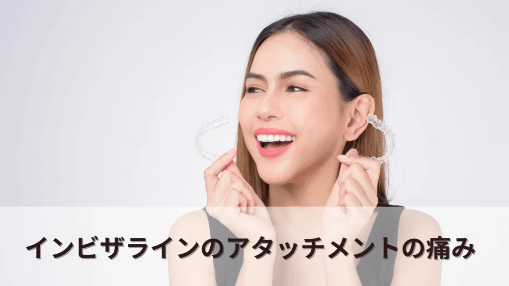 attachment-3 | ルーチェマウスピース矯正歯科 インビザライン アタッチメント 痛み