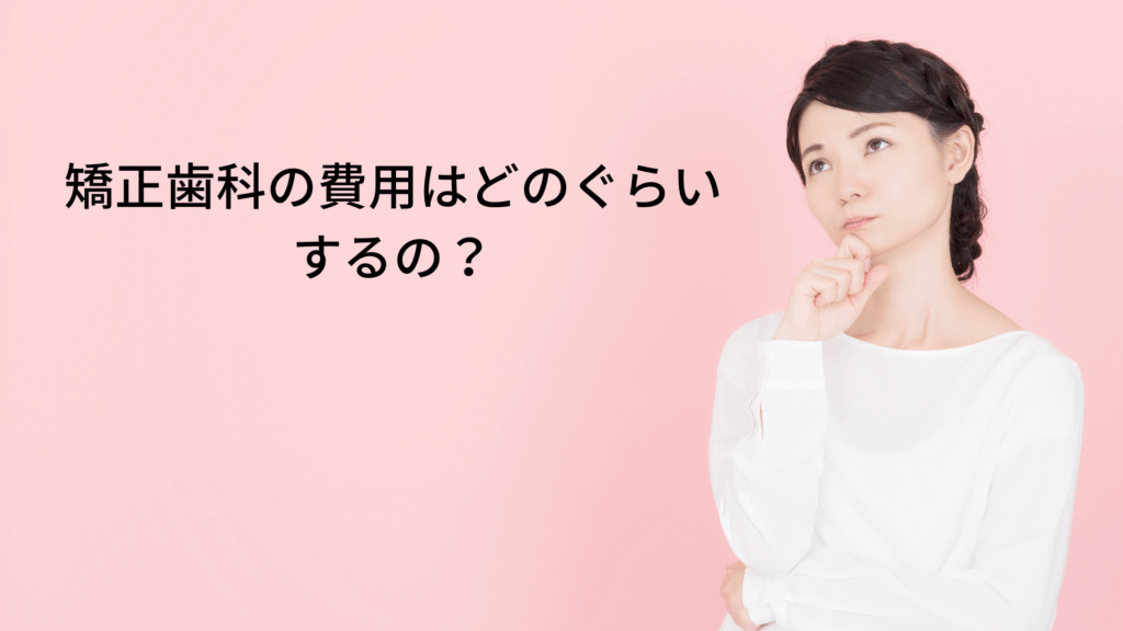 矯正歯科　費用
