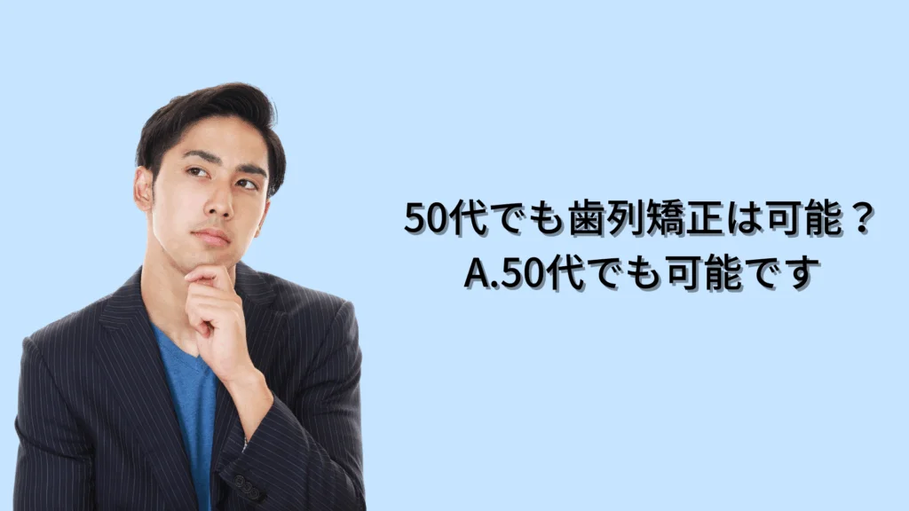 50-orthodontics-1 | ルーチェマウスピース矯正歯科 50代 矯正